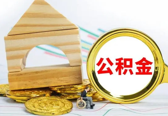 西宁个人怎么公积金取（如何取个人公积金账户资金）